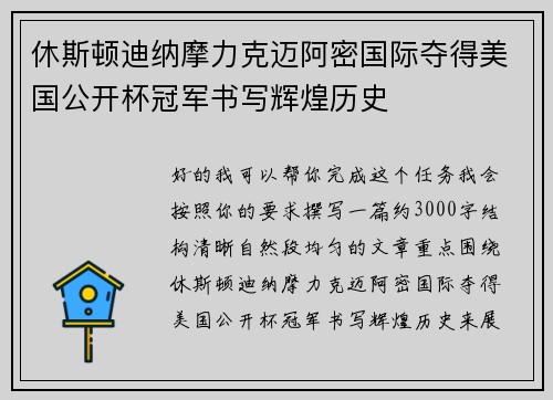 休斯顿迪纳摩力克迈阿密国际夺得美国公开杯冠军书写辉煌历史