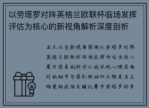 以劳塔罗对阵英格兰欧联杯临场发挥评估为核心的新视角解析深度剖析