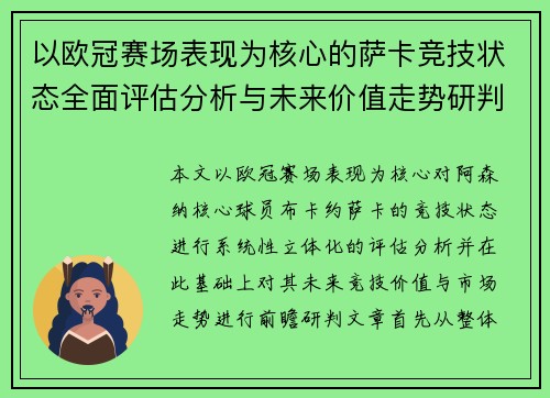 以欧冠赛场表现为核心的萨卡竞技状态全面评估分析与未来价值走势研判