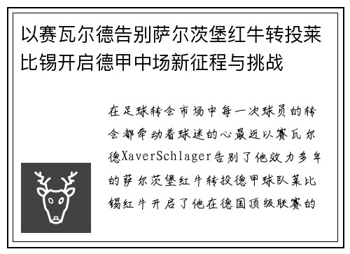 以赛瓦尔德告别萨尔茨堡红牛转投莱比锡开启德甲中场新征程与挑战