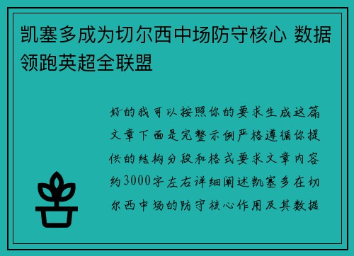 凯塞多成为切尔西中场防守核心 数据领跑英超全联盟