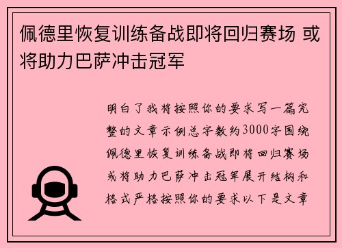 佩德里恢复训练备战即将回归赛场 或将助力巴萨冲击冠军
