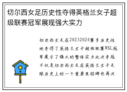 切尔西女足历史性夺得英格兰女子超级联赛冠军展现强大实力