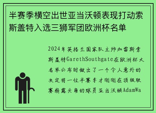 半赛季横空出世亚当沃顿表现打动索斯盖特入选三狮军团欧洲杯名单