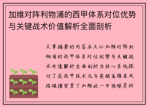 加维对阵利物浦的西甲体系对位优势与关键战术价值解析全面剖析
