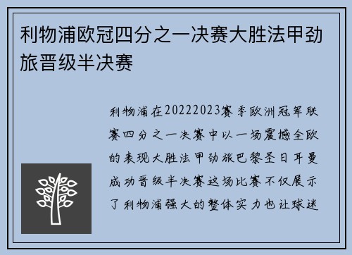 利物浦欧冠四分之一决赛大胜法甲劲旅晋级半决赛