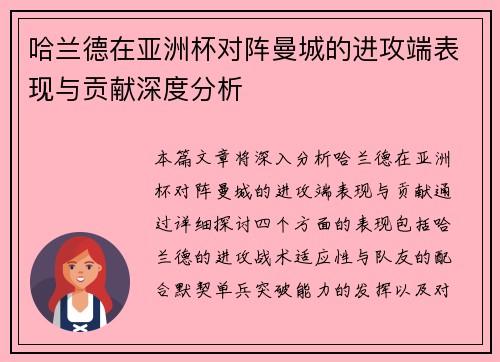 哈兰德在亚洲杯对阵曼城的进攻端表现与贡献深度分析