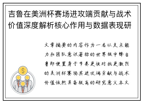 吉鲁在美洲杯赛场进攻端贡献与战术价值深度解析核心作用与数据表现研究