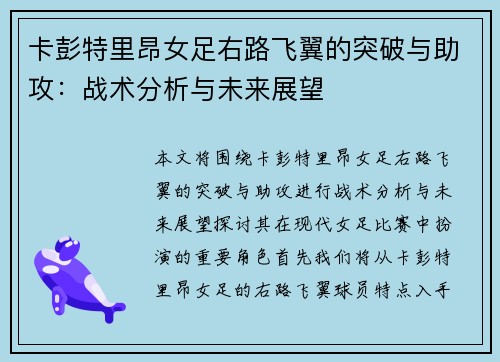 卡彭特里昂女足右路飞翼的突破与助攻：战术分析与未来展望