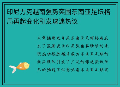 印尼力克越南强势突围东南亚足坛格局再起变化引发球迷热议