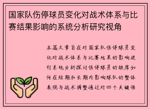 国家队伤停球员变化对战术体系与比赛结果影响的系统分析研究视角