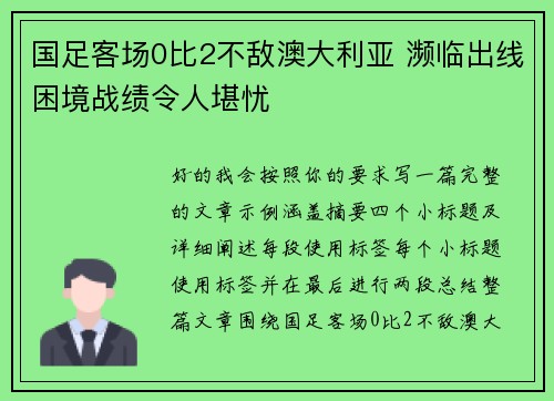 国足客场0比2不敌澳大利亚 濒临出线困境战绩令人堪忧