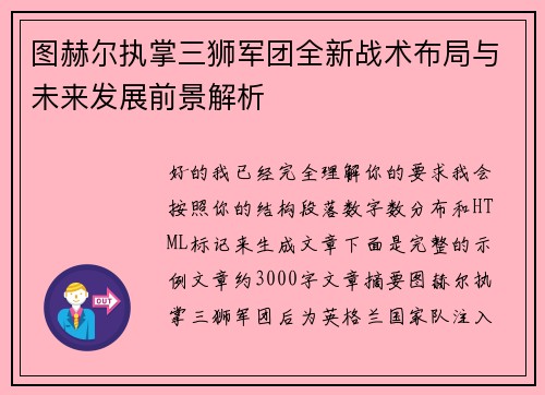 图赫尔执掌三狮军团全新战术布局与未来发展前景解析