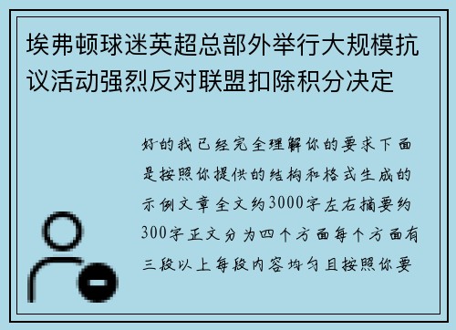 埃弗顿球迷英超总部外举行大规模抗议活动强烈反对联盟扣除积分决定 埃弗顿球迷英超总部外举行大规模抗议活动强烈反对联盟扣除积分决定