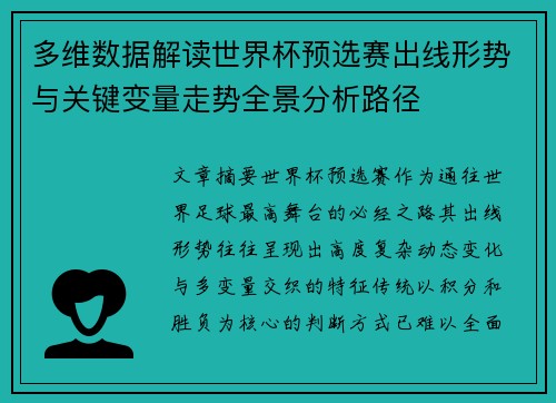 多维数据解读世界杯预选赛出线形势与关键变量走势全景分析路径