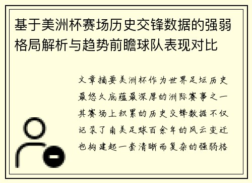 基于美洲杯赛场历史交锋数据的强弱格局解析与趋势前瞻球队表现对比