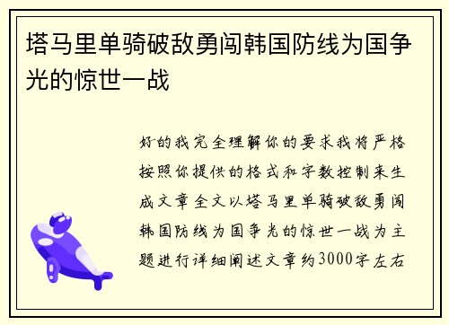 塔马里单骑破敌勇闯韩国防线为国争光的惊世一战