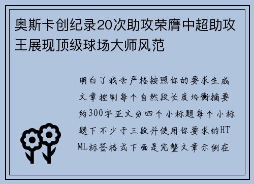 奥斯卡创纪录20次助攻荣膺中超助攻王展现顶级球场大师风范 奥斯卡创纪录20次助攻荣膺中超助攻王展现顶级球场大师风范