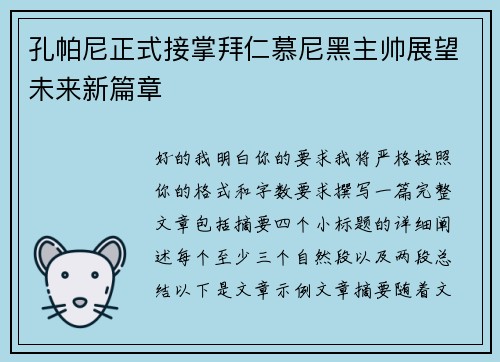 孔帕尼正式接掌拜仁慕尼黑主帅展望未来新篇章