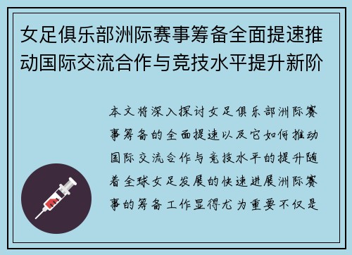 女足俱乐部洲际赛事筹备全面提速推动国际交流合作与竞技水平提升新阶段