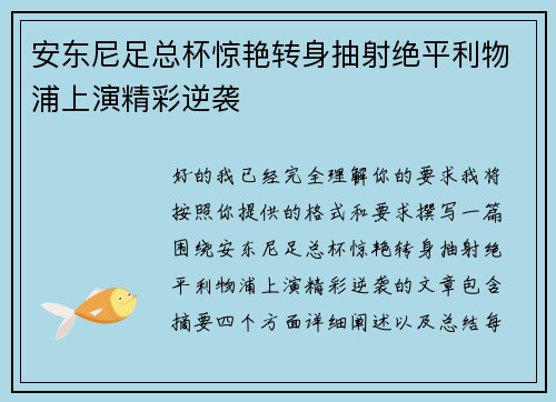 安东尼足总杯惊艳转身抽射绝平利物浦上演精彩逆袭