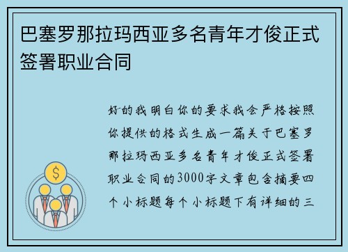 巴塞罗那拉玛西亚多名青年才俊正式签署职业合同