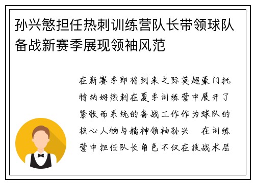 孙兴慜担任热刺训练营队长带领球队备战新赛季展现领袖风范