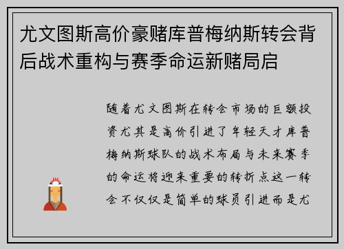 尤文图斯高价豪赌库普梅纳斯转会背后战术重构与赛季命运新赌局启