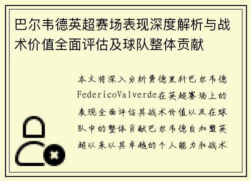 巴尔韦德英超赛场表现深度解析与战术价值全面评估及球队整体贡献 巴尔韦德英超赛场表现深度解析与战术价值全面评估及球队整体贡献