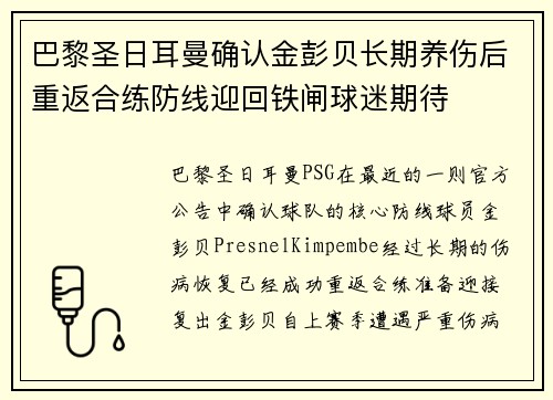 巴黎圣日耳曼确认金彭贝长期养伤后重返合练防线迎回铁闸球迷期待