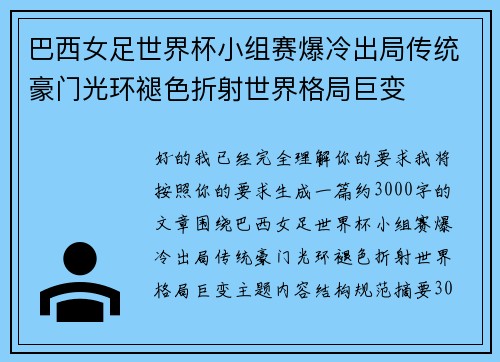 巴西女足世界杯小组赛爆冷出局传统豪门光环褪色折射世界格局巨变