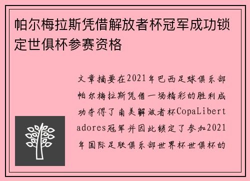 帕尔梅拉斯凭借解放者杯冠军成功锁定世俱杯参赛资格