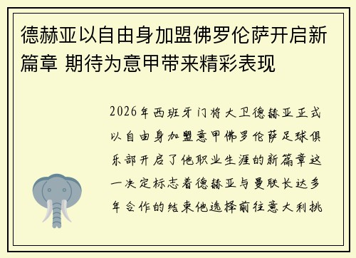 德赫亚以自由身加盟佛罗伦萨开启新篇章 期待为意甲带来精彩表现