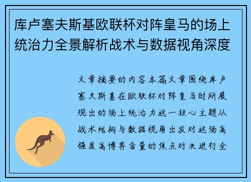 库卢塞夫斯基欧联杯对阵皇马的场上统治力全景解析战术与数据视角深度剖析 库卢塞夫斯基欧联杯对阵皇马的场上统治力全景解析战术与数据视角深度剖析