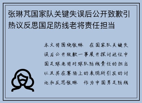 张琳芃国家队关键失误后公开致歉引热议反思国足防线老将责任担当