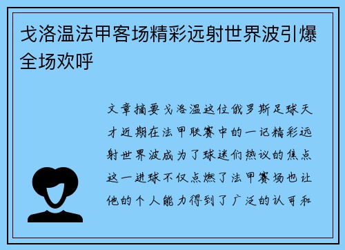 戈洛温法甲客场精彩远射世界波引爆全场欢呼