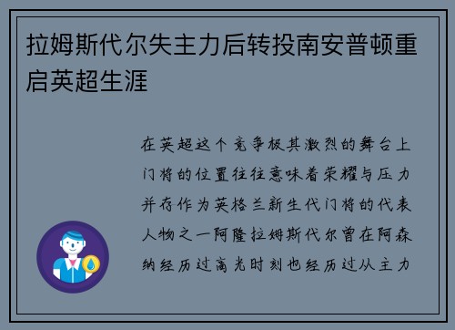 拉姆斯代尔失主力后转投南安普顿重启英超生涯
