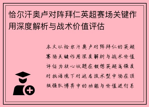 恰尔汗奥卢对阵拜仁英超赛场关键作用深度解析与战术价值评估
