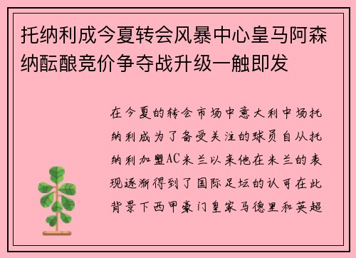 托纳利成今夏转会风暴中心皇马阿森纳酝酿竞价争夺战升级一触即发