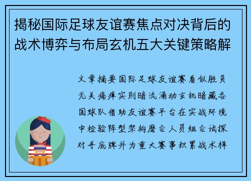 揭秘国际足球友谊赛焦点对决背后的战术博弈与布局玄机五大关键策略解析