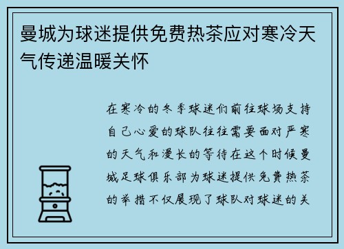 曼城为球迷提供免费热茶应对寒冷天气传递温暖关怀