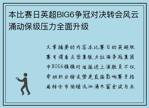 本比赛日英超BIG6争冠对决转会风云涌动保级压力全面升级