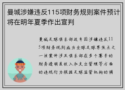 曼城涉嫌违反115项财务规则案件预计将在明年夏季作出宣判 曼城涉嫌违反115项财务规则案件预计将在明年夏季作出宣判