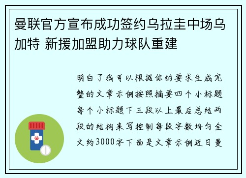 曼联官方宣布成功签约乌拉圭中场乌加特 新援加盟助力球队重建