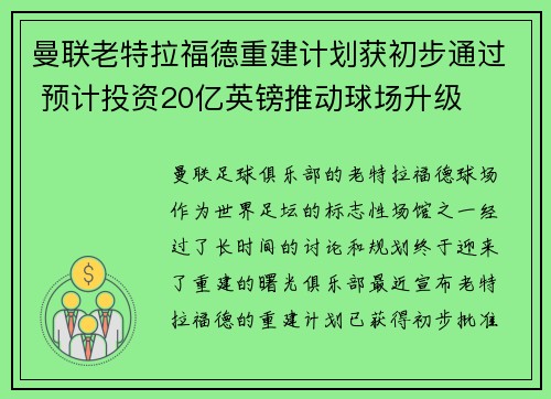 曼联老特拉福德重建计划获初步通过 预计投资20亿英镑推动球场升级