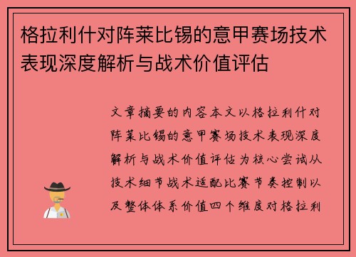 格拉利什对阵莱比锡的意甲赛场技术表现深度解析与战术价值评估