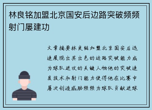 林良铭加盟北京国安后边路突破频频射门屡建功