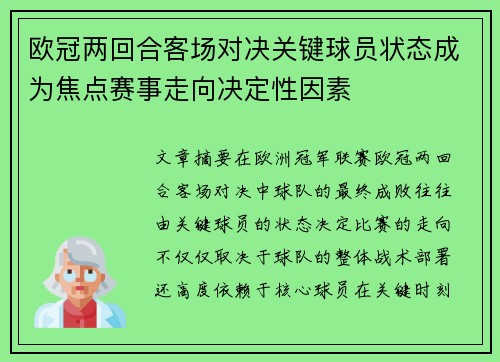 欧冠两回合客场对决关键球员状态成为焦点赛事走向决定性因素