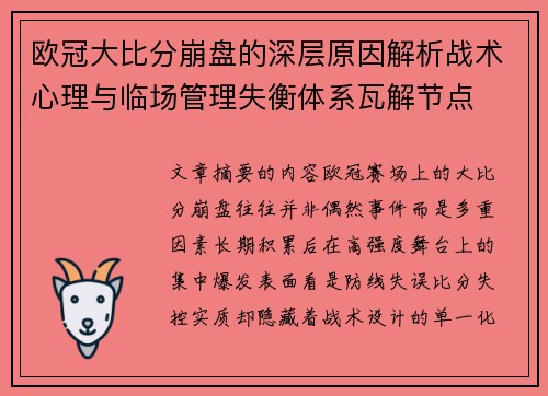 欧冠大比分崩盘的深层原因解析战术心理与临场管理失衡体系瓦解节点