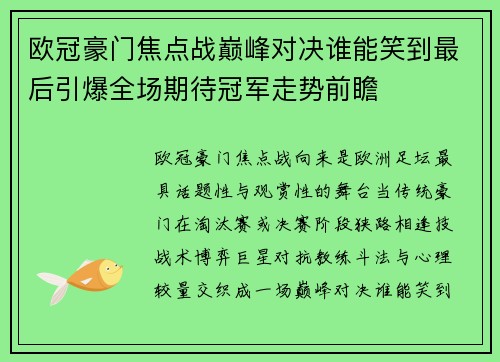 欧冠豪门焦点战巅峰对决谁能笑到最后引爆全场期待冠军走势前瞻